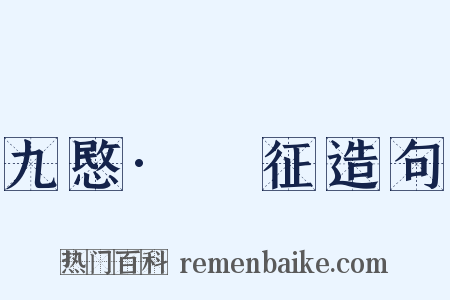 九愍·□征造句是什么意思的图片